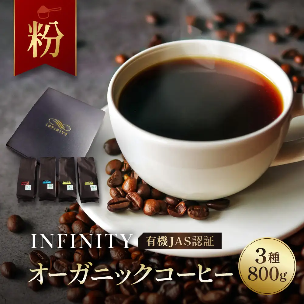 【粉】INFINITY 有機JAS認証 オーガニックコーヒー 3種 800g