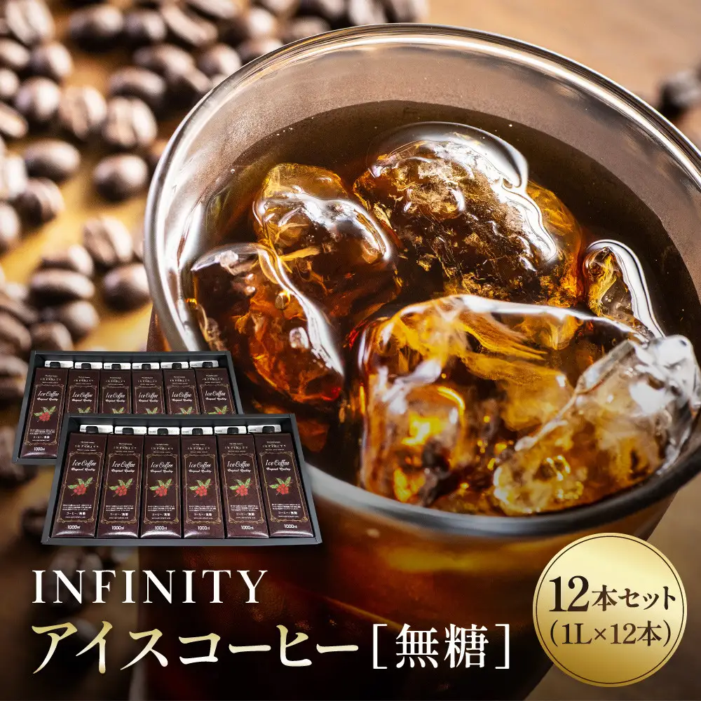 INFINITY アイスコーヒー 無糖 12本セット