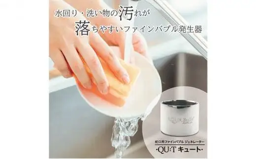 アクアビュルキッチン　キュート　AQUA Bulle　QU:T（ファインバブル発生装置）