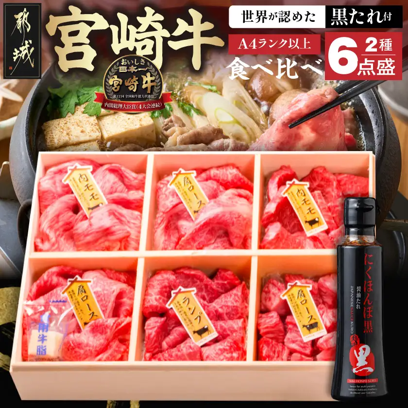 宮崎牛食べ比べ2種6点盛〔AE-31-010〕_(都城市) 肩ロースカレー用 牛もも肉スライス 内もも肉 ランプ肉 牛もも焼肉 牛肩ローススライス にくほんぽ黒たれセット ギフト 贈答用