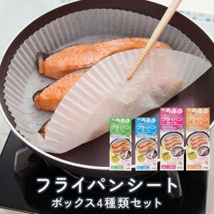 フライパンシートボックス 4種類セット20cm用30枚入＋20cm用50枚入＋26cm用20枚入＋26cm用40枚入 アルテム