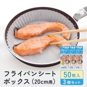 フライパンシートボックス20cm用50枚入3個セット アルテム