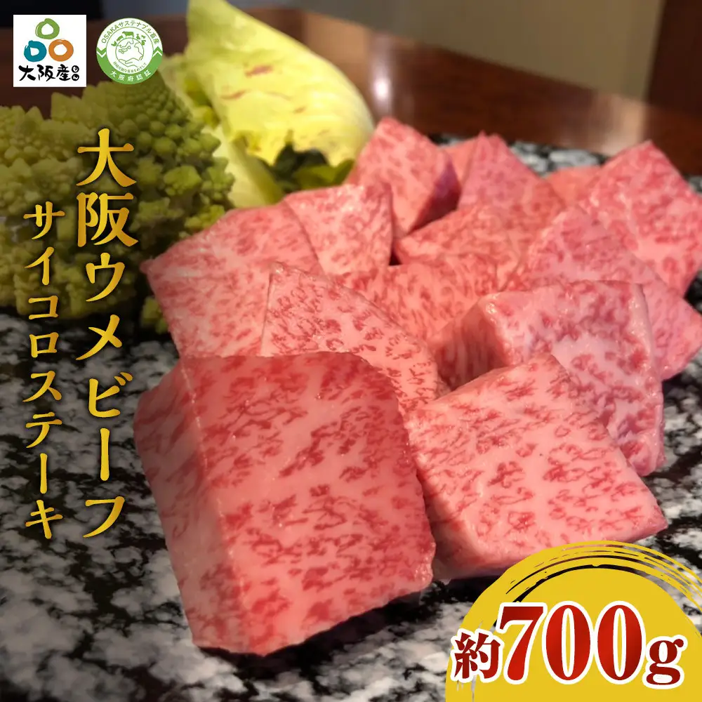 大阪ウメビーフ　サイコロステーキ700g