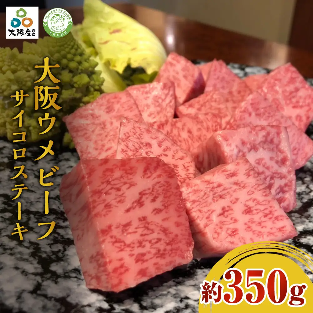 大阪ウメビーフ　サイコロステーキ350g