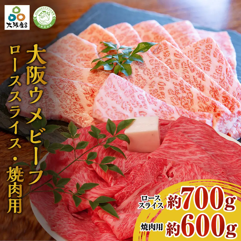 大阪ウメビーフ　焼肉用600g・ローススライス700g