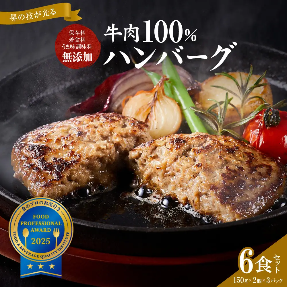 堺の技が光る無添加の牛肉100％ハンバーグ 6食セット ハンバーグ