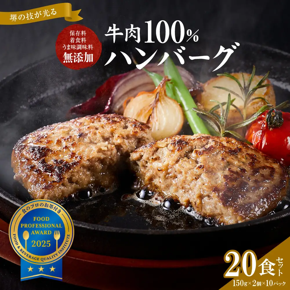 堺の技が光る無添加の牛肉100％ハンバーグ　20食セット　ハンバーグ