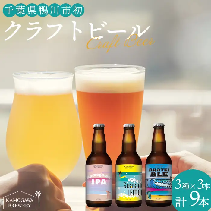 【KAMOGAWA BREWERY】鴨川クラフトビール ３種９本　[0021-0004]