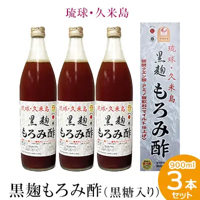 琉球・久米島 黒麹もろみ酢（黒糖入り）900ml×3本セット 米 こうじ 酢 黒糖