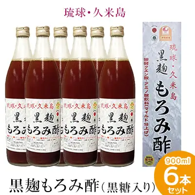 琉球・久米島 黒麹もろみ酢（黒糖入り）900ml×6本セット 米 こうじ 酢 黒糖