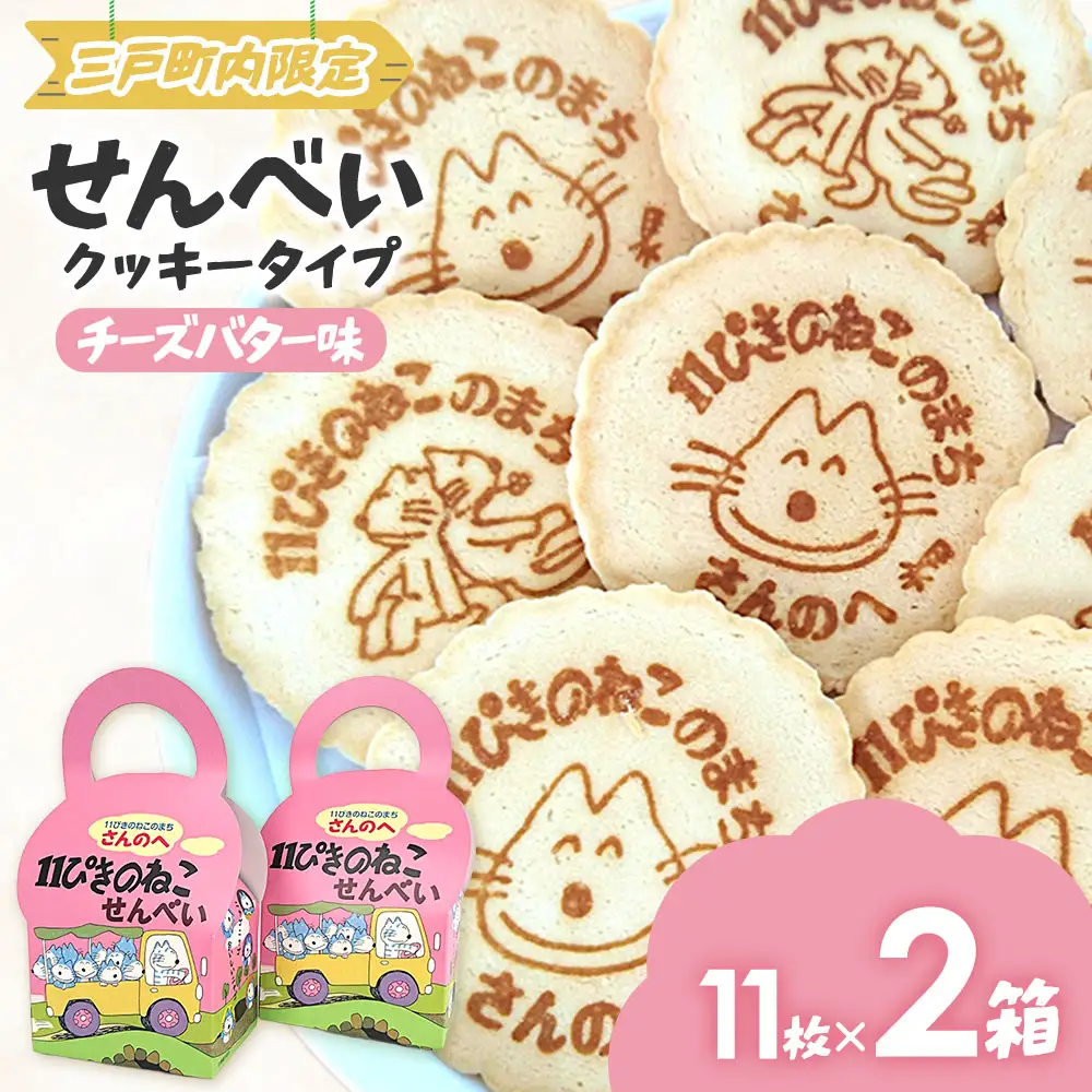 焼き菓子「11ぴきのねこ」せんべい（11枚入り×2箱）チーズバター味|焼き菓子 ねこ