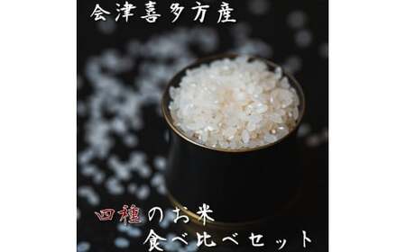 令和7年度産会津喜多方産お米食べ比べ20kgセット　【07208-0271】