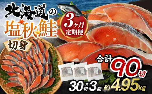 【北海道産原料使用】【3ヶ月定期便】塩秋鮭切身 30切 鮭 塩鮭 秋鮭 切り身 切身 甘塩 国産