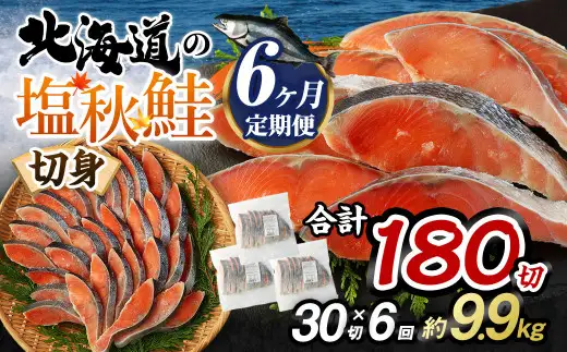 【北海道産原料使用】【6ヶ月定期便】塩秋鮭切身 30切 鮭 塩鮭 秋鮭 切り身 切身 甘塩 国産