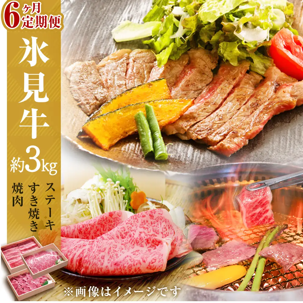 氷見牛ステーキ用&すき焼き肉用&焼肉用6ヶ月お届け | 牛肉 定期便 ブランド牛 和牛 国産牛 すき焼き 焼肉 ステーキ すき焼き肉 霜降り 赤身 氷見牛すき焼き 人気 おすすめ すき焼き肉 記念日 ギフト しゃぶしゃぶ 牛 肉 富山 氷見 