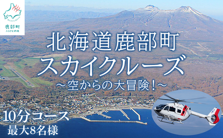 【最大8名】北海道スカイクルーズ 10分コース スカイクルージング 遊覧飛行 体験 観光 鹿部 駒ヶ岳 大沼 道南