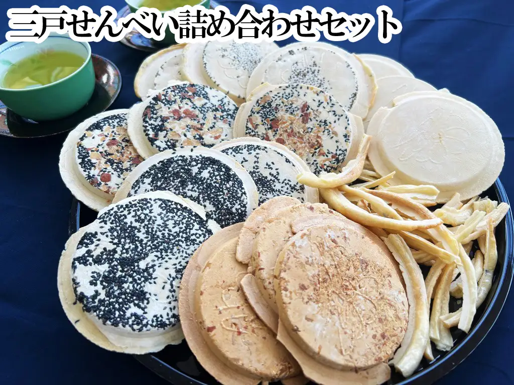 三戸せんべい　食べくらべセット【町内３店全店分（6種類）】