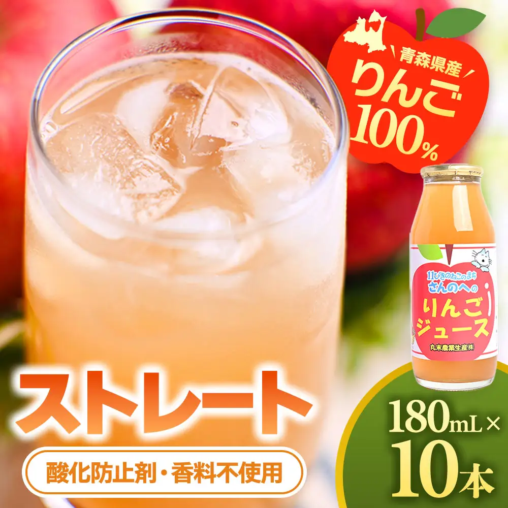 青森県産りんごジュース 【 11ぴきのねこ ラベル 】 180ml×10本 りんごジュース