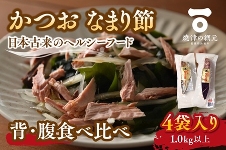 かつおのなまり節(背・腹)食べ比べ 各2袋入 (a10-1062)