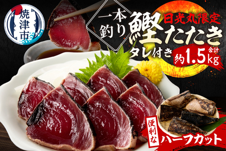 日光丸限定 一本釣り 鰹たたき（ハーフカット）約1.5kg (a10-1066)