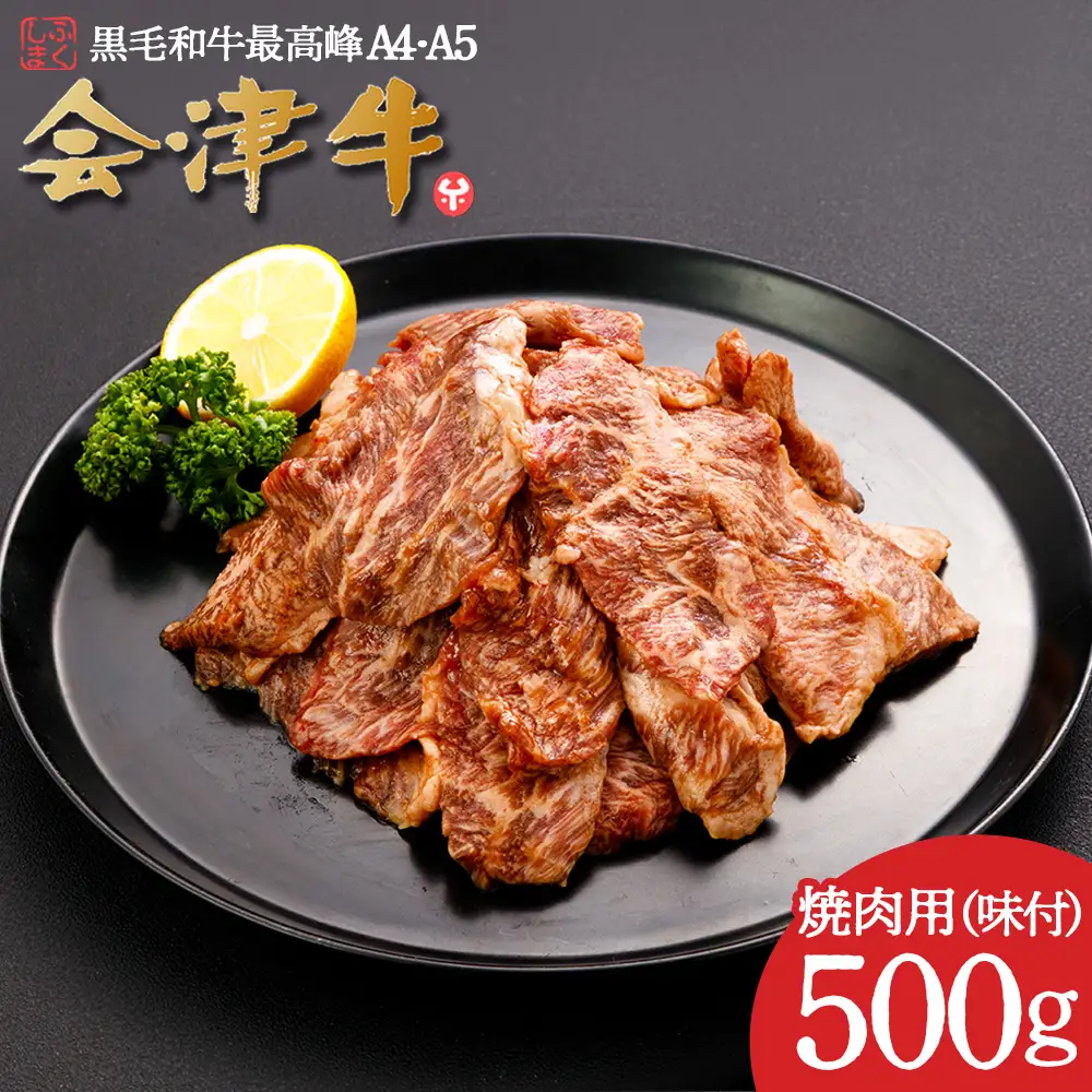 牛肉 焼肉用（味付） 500ｇ 会津喜多方産 黒毛和牛 会津牛 ギフト お土産【07208-0289】