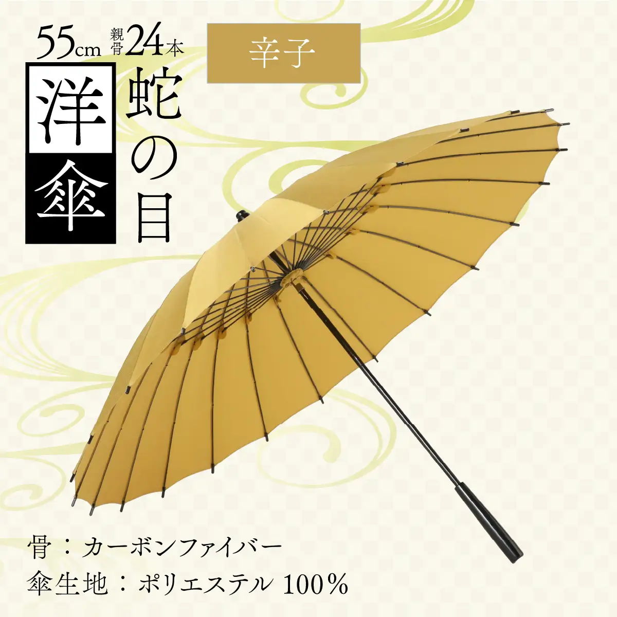 【辛子】蛇の目洋傘　雨傘(親骨55㎝) [K-035003_02]