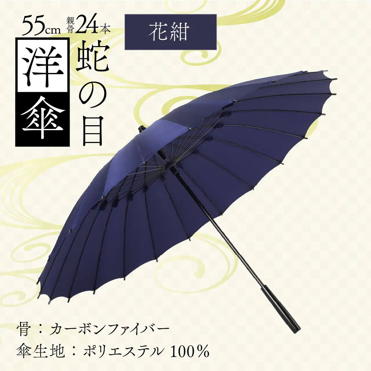 【花紺】蛇の目洋傘　雨傘(親骨55㎝) [K-035003_04]