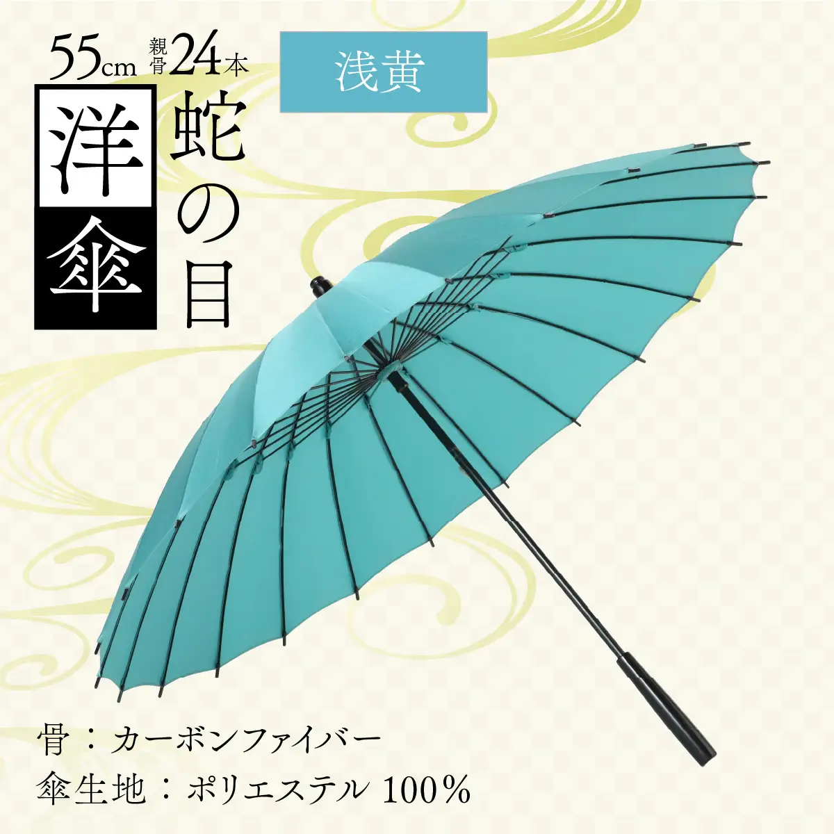【浅黄】蛇の目洋傘　雨傘(親骨55㎝) [K-035003_05]