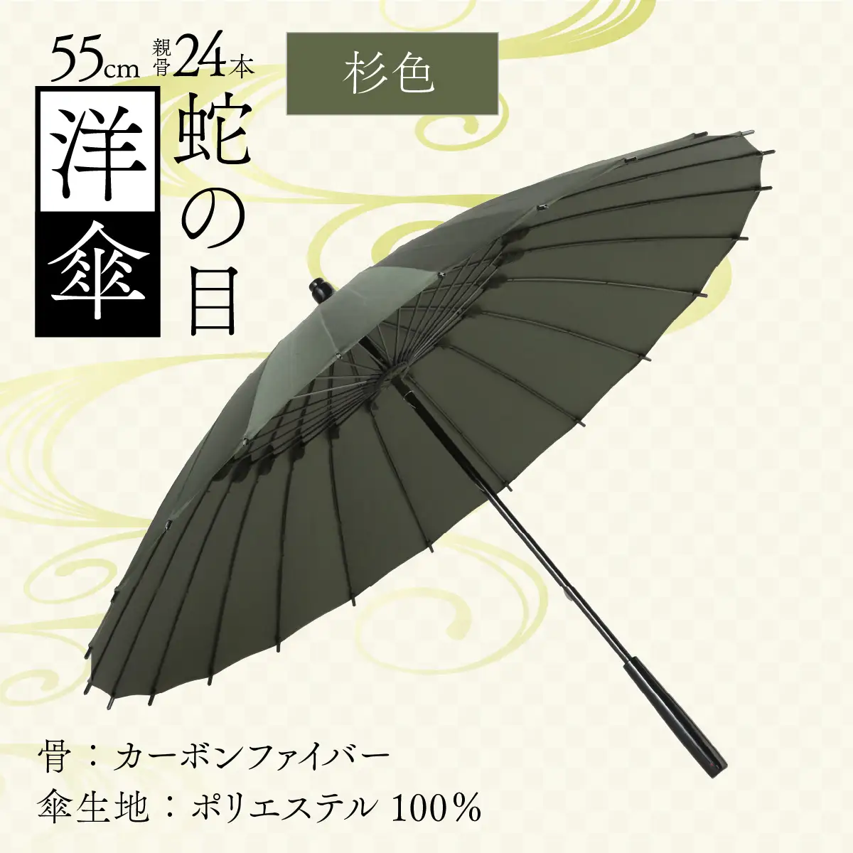 【杉色】蛇の目洋傘　雨傘(親骨55㎝) [K-035003_06]
