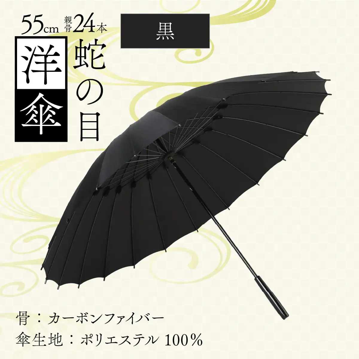 【黒】蛇の目洋傘　雨傘(親骨55㎝) [K-035003_07]