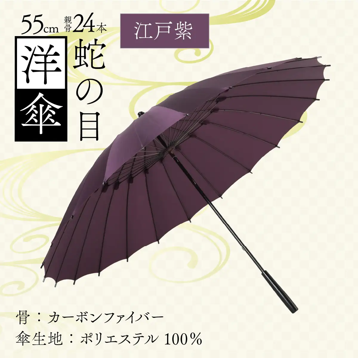 【江戸紫】蛇の目洋傘　雨傘(親骨55㎝) [K-035003_10]