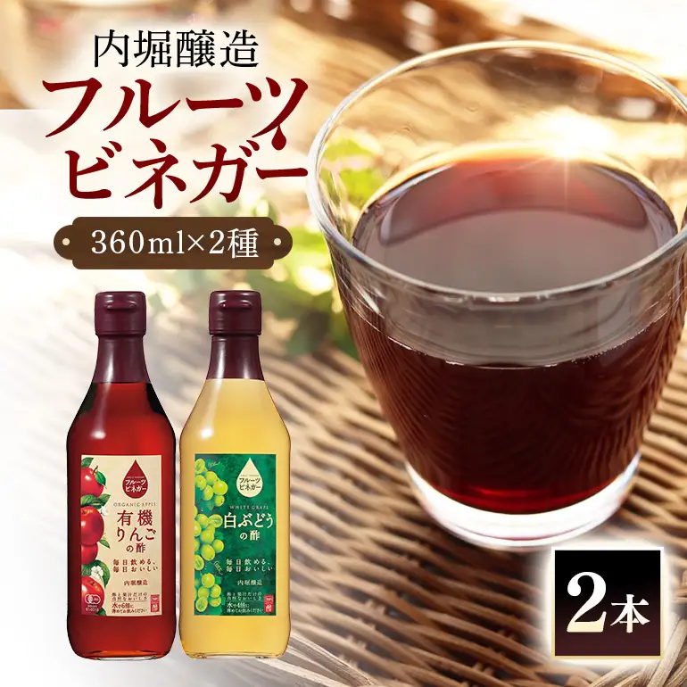 内堀醸造 フルーツビネガー飲み比べセット 360ml×2本 果実酢 有機りんご 白ぶどう 飲む酢