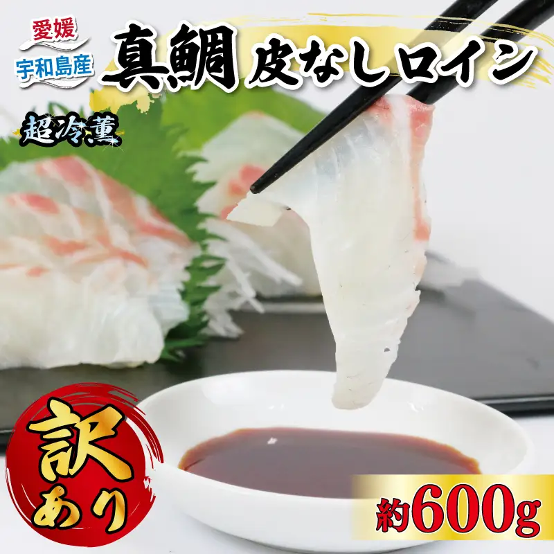 訳あり 真鯛 皮なしロイン 600g オンスイ  真鯛真鯛真鯛真鯛真鯛真鯛真鯛真鯛  D010-159012