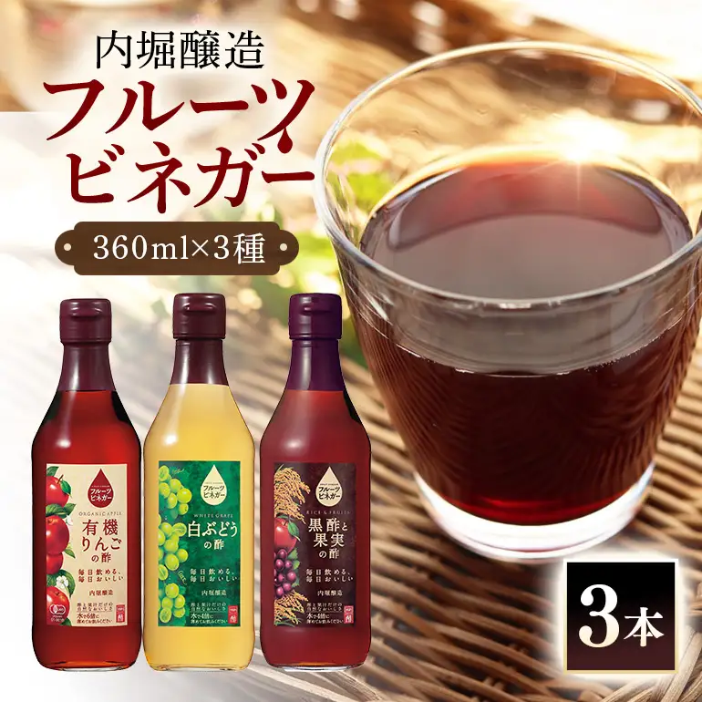 内堀醸造 フルーツビネガー飲み比べセット 360ml×3本 果実酢 有機りんご 白ぶどう 黒酢と果実の酢