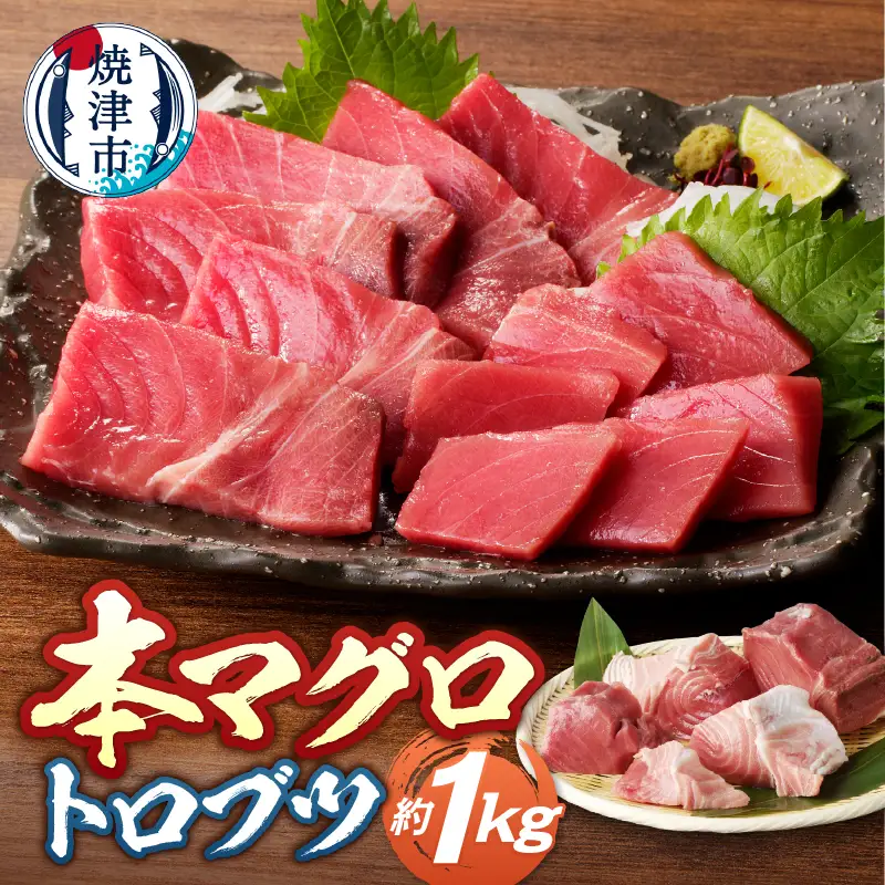 本マグロ トロ ブツ 1kg (a20-493)