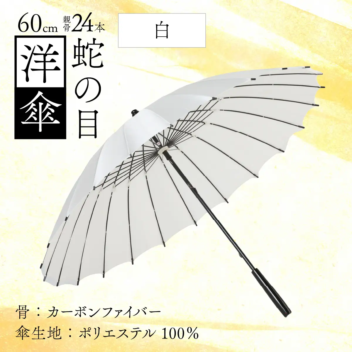 【白】蛇の目洋傘　雨傘(親骨60㎝) [N-035008_01]