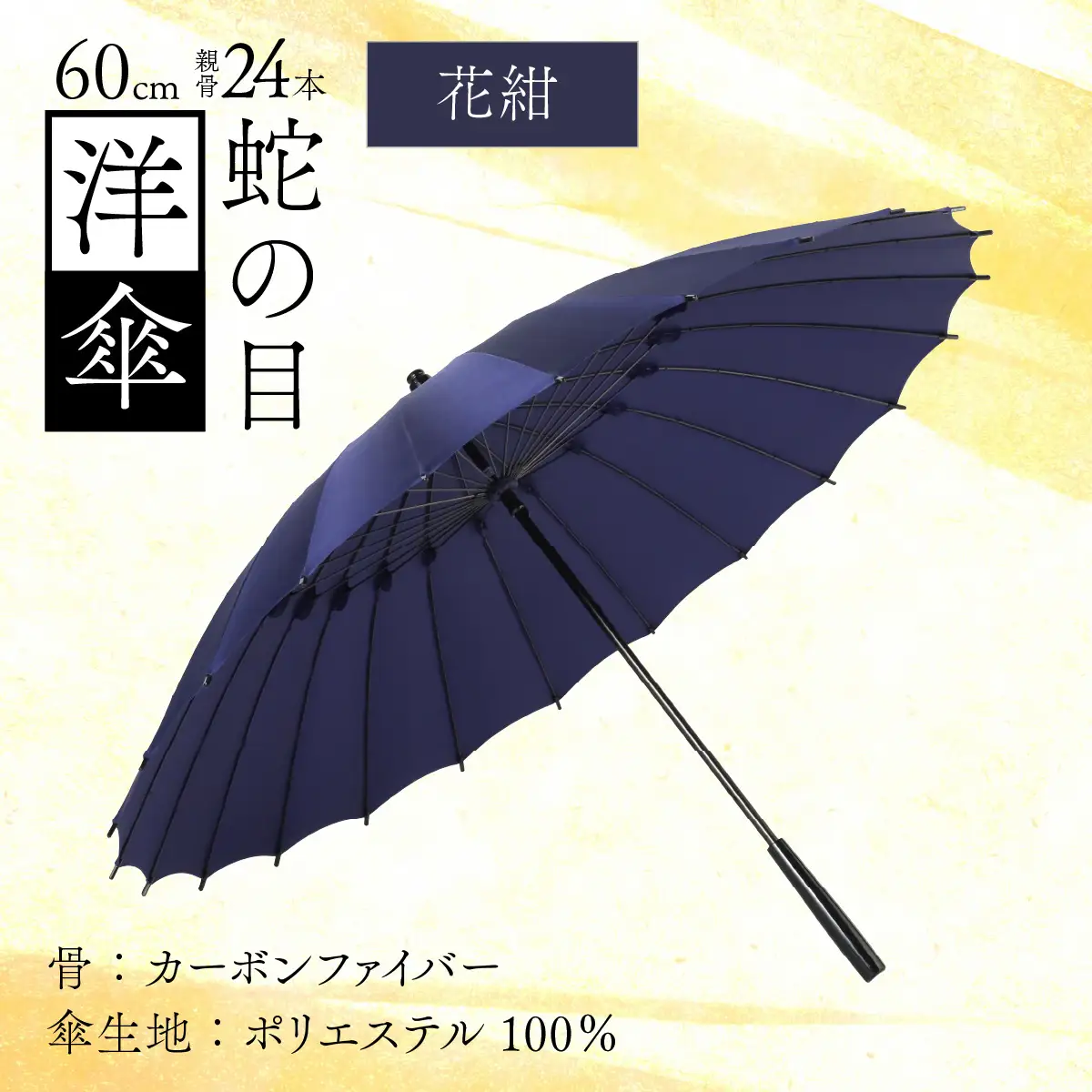 【花紺】蛇の目洋傘　雨傘(親骨60㎝) [N-035008_04]