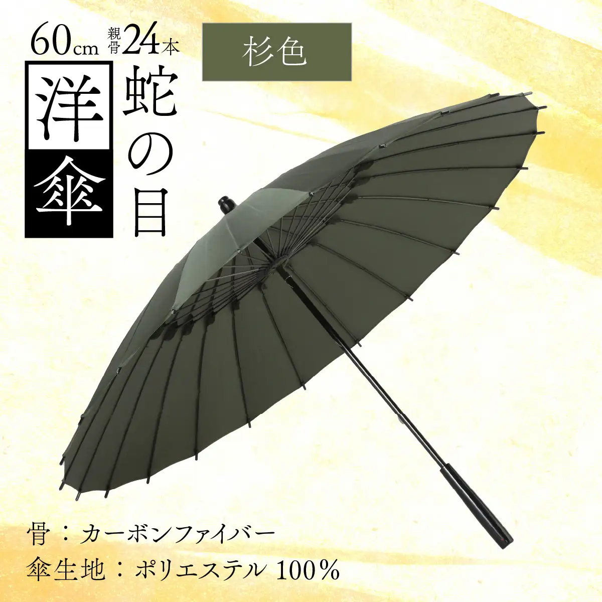 【杉色】蛇の目洋傘　雨傘(親骨60㎝) [N-035008_06]