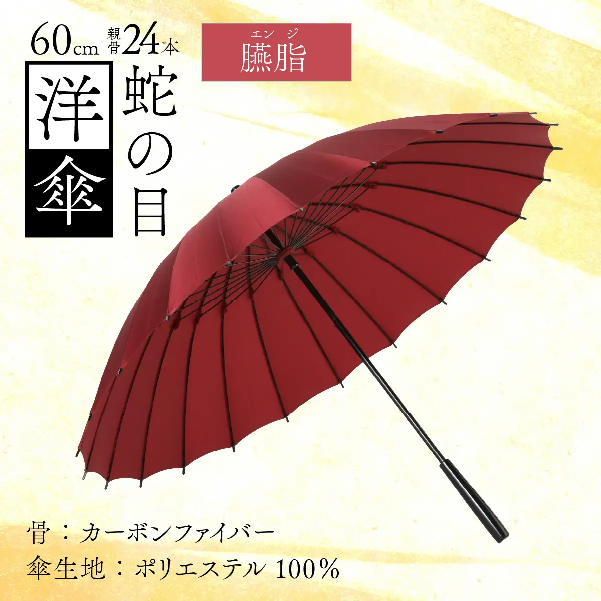 【臙脂】蛇の目洋傘　雨傘(親骨60㎝) [N-035008_09]