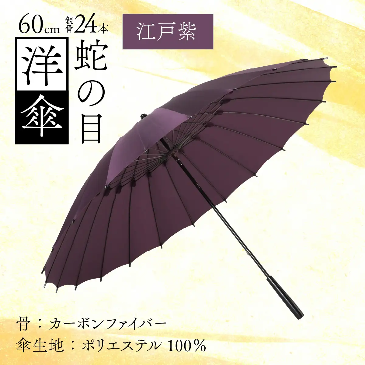 【江戸紫】蛇の目洋傘　雨傘(親骨60㎝) [N-035008_10]