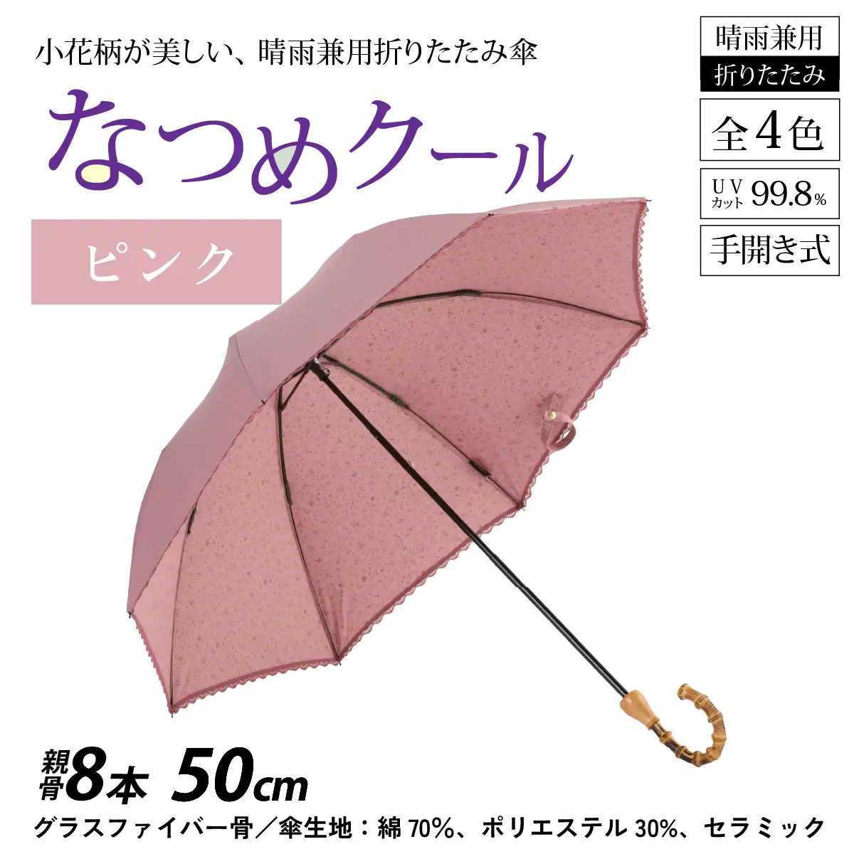 【ピンク】なつめクール　晴雨兼用折りたたみ傘 [H-035006_01]