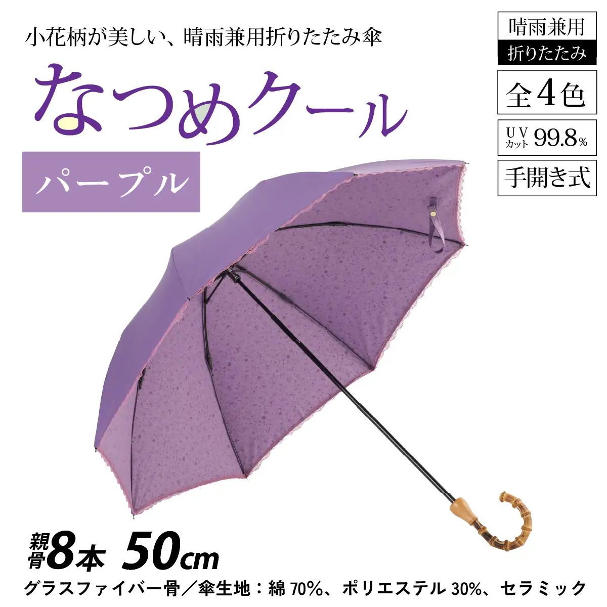【パープル】なつめクール　晴雨兼用折りたたみ傘 [H-035006_02]