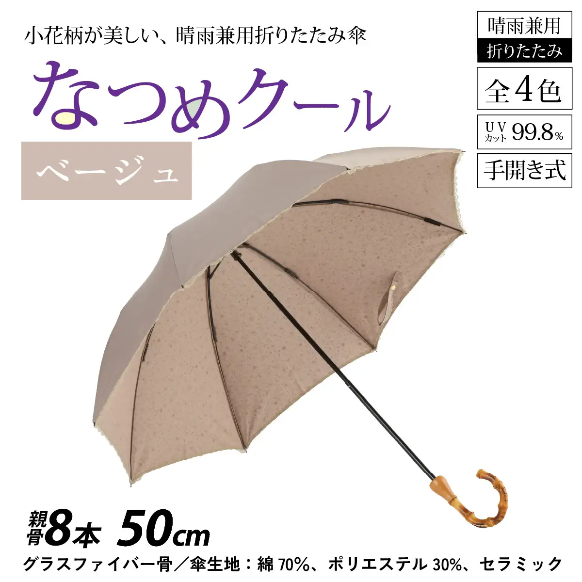 【ベージュ】なつめクール　晴雨兼用折りたたみ傘 [H-035006_03]