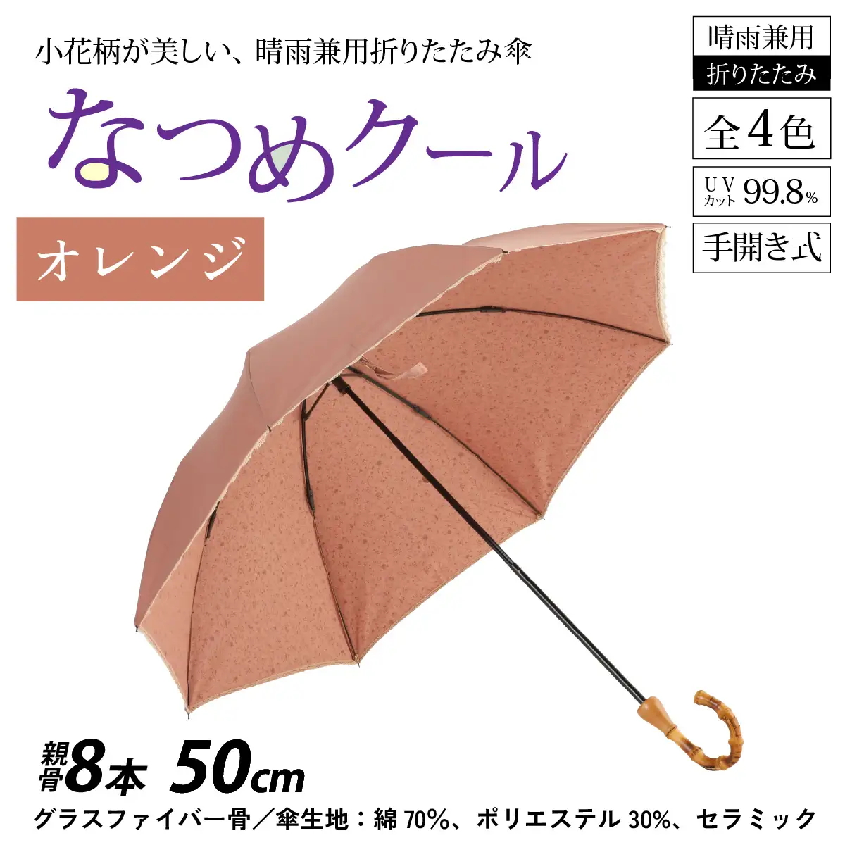 【オレンジ】なつめクール　晴雨兼用折りたたみ傘 [H-035006_04]