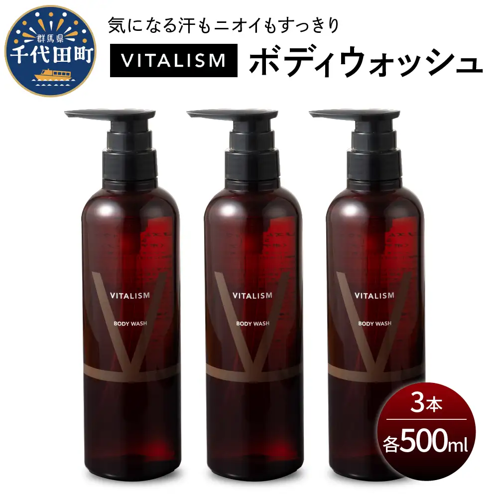 バイタリズム 東京・表参道生まれ ボディウォッシュ 500ml×3本