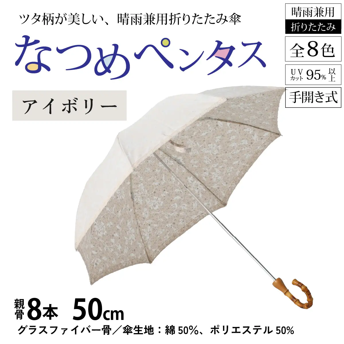 【アイボリー】なつめペンタス　晴雨兼用折りたたみ傘 [J-035007_01]