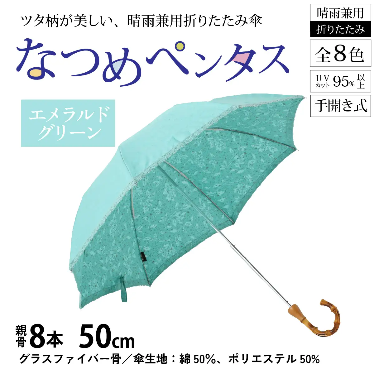【エメラルドグリーン】なつめペンタス　晴雨兼用折りたたみ傘 [J-035007_02]