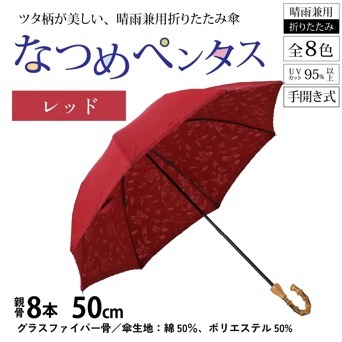 【レッド】なつめペンタス　晴雨兼用折りたたみ傘 [J-035007_03]