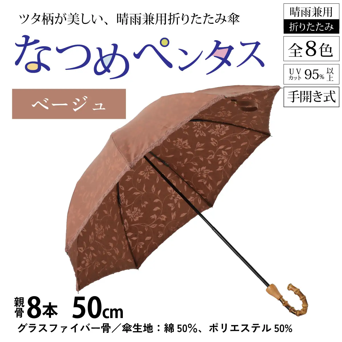 【ベージュ】なつめペンタス　晴雨兼用折りたたみ傘 [J-035007_04]