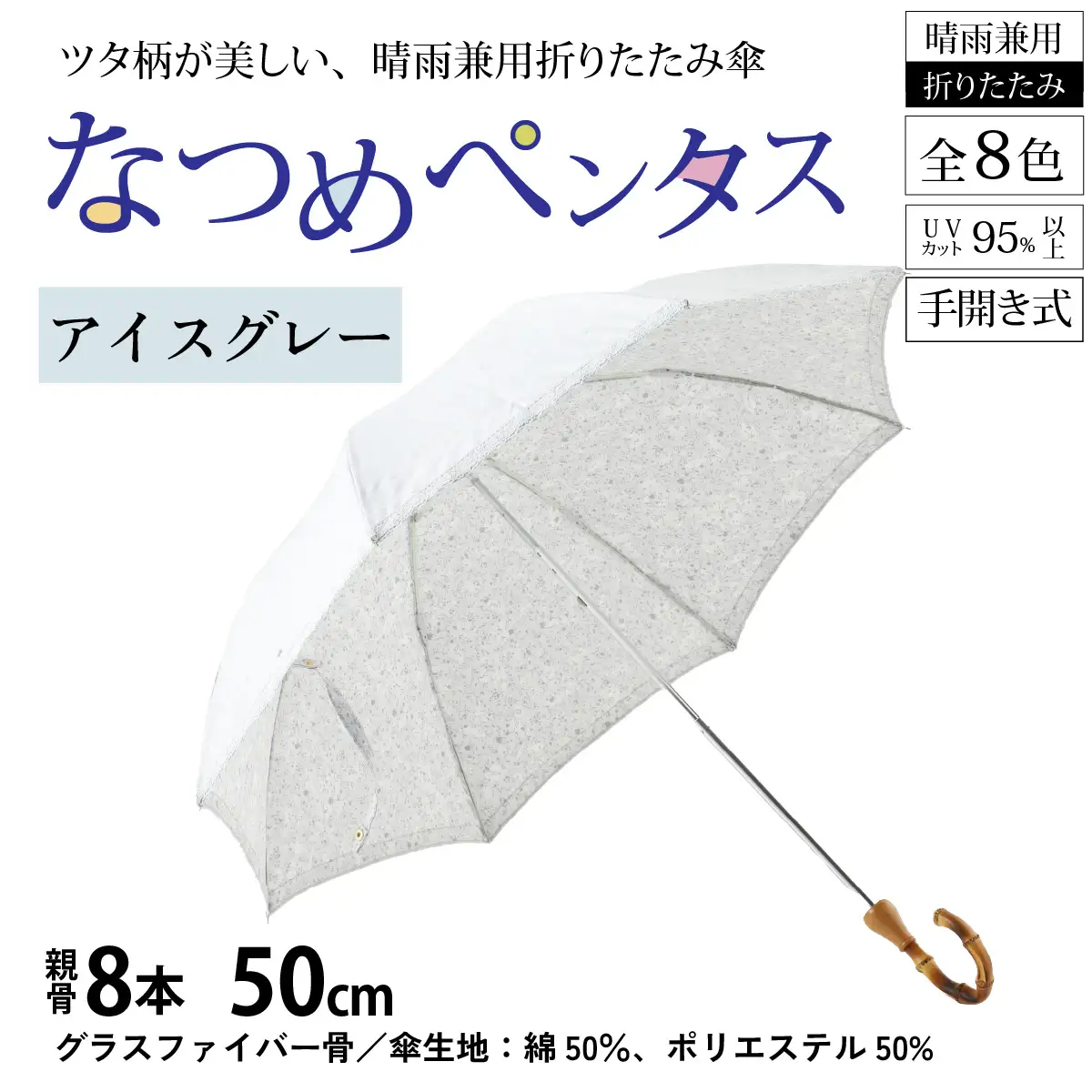 【アイスグレー】なつめペンタス　晴雨兼用折りたたみ傘 [J-035007_07]